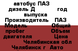 автобус ПАЗ-32053 дизель Д-245, 2007 год выпуска › Производитель ­ ПАЗ › Модель ­ 32 053 › Общий пробег ­ 120 000 › Объем двигателя ­ 2 000 › Цена ­ 199 000 - Челябинская обл., Челябинск г. Авто » Спецтехника   . Челябинская обл.